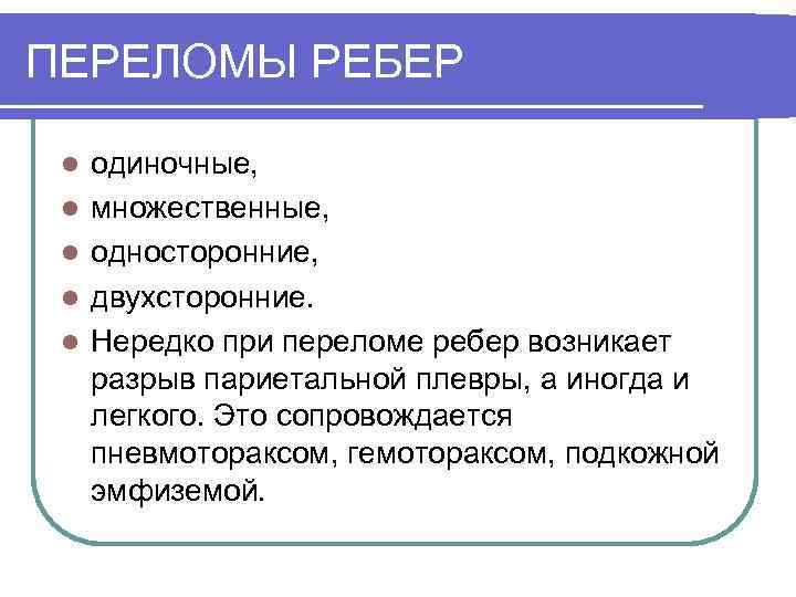 ПЕРЕЛОМЫ РЕБЕР l l l одиночные, множественные, односторонние, двухсторонние. Нередко при переломе ребер возникает