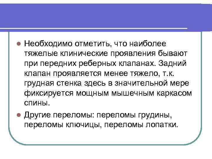 Необходимо отметить, что наиболее тяжелые клинические проявления бывают при передних реберных клапанах. Задний клапан