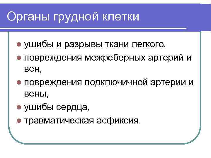 Органы грудной клетки l ушибы и разрывы ткани легкого, l повреждения межреберных артерий и