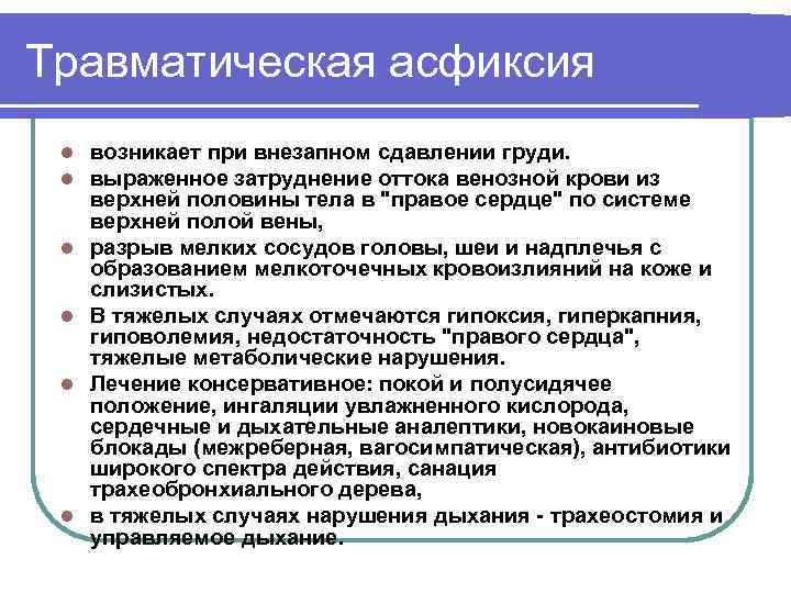 Травматическая асфиксия l l l возникает при внезапном сдавлении груди. выраженное затруднение оттока венозной