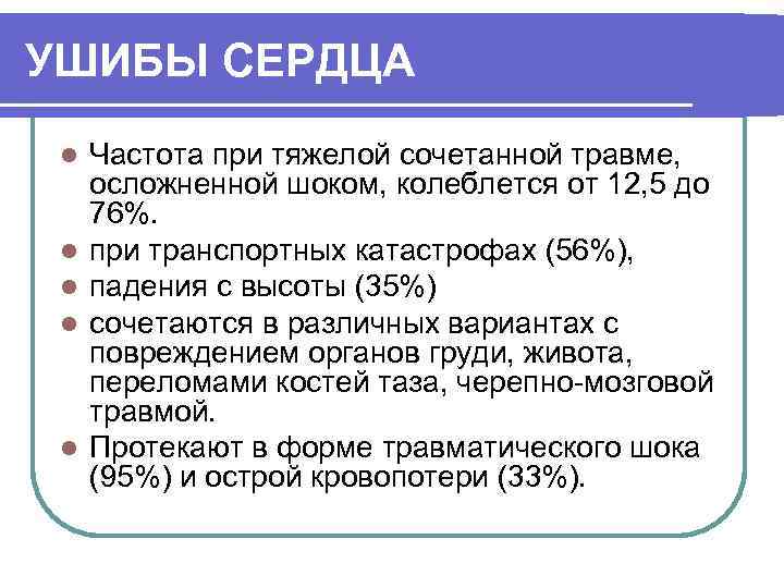 УШИБЫ СЕРДЦА l l l Частота при тяжелой сочетанной травме, осложненной шоком, колеблется от
