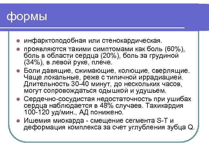 формы инфарктоподобная или стенокардическая. проявляются такими симптомами как боль (60%), боль в области сердца