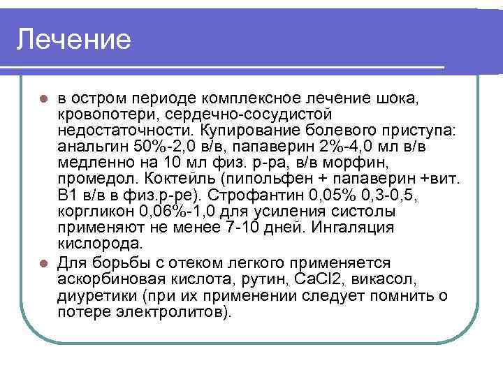Лечение в остром периоде комплексное лечение шока, кровопотери, сердечно-сосудистой недостаточности. Купирование болевого приступа: анальгин