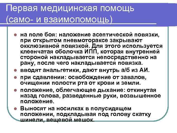 Оказание само и взаимопомощи при ранениях и травмах вынос раненых с поля боя презентация