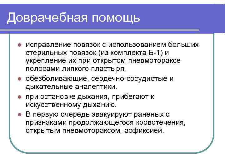 Доврачебная помощь исправление повязок с использованием больших стерильных повязок (из комплекта Б-1) и укрепление