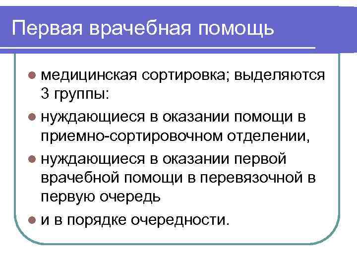 Первая врачебная помощь l медицинская сортировка; выделяются 3 группы: l нуждающиеся в оказании помощи