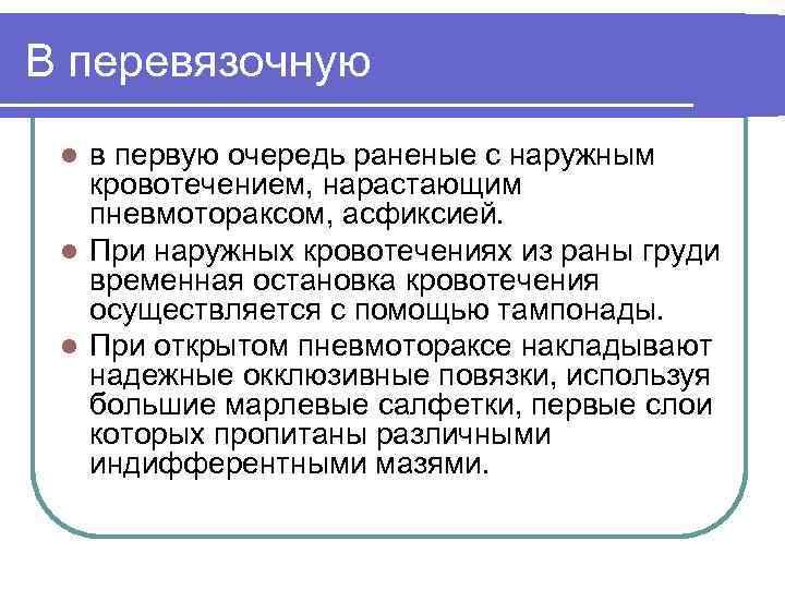 В перевязочную в первую очередь раненые с наружным кровотечением, нарастающим пневмотораксом, асфиксией. l При