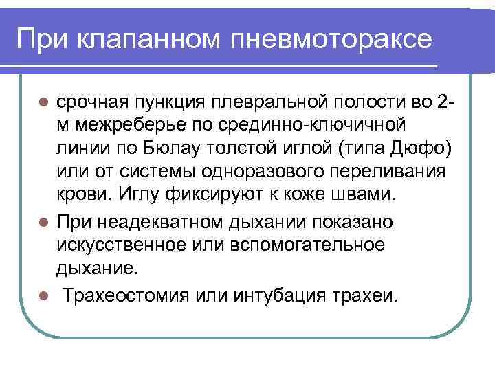 При клапанном пневмотораксе срочная пункция плевральной полости во 2 м межреберье по срединно-ключичной линии
