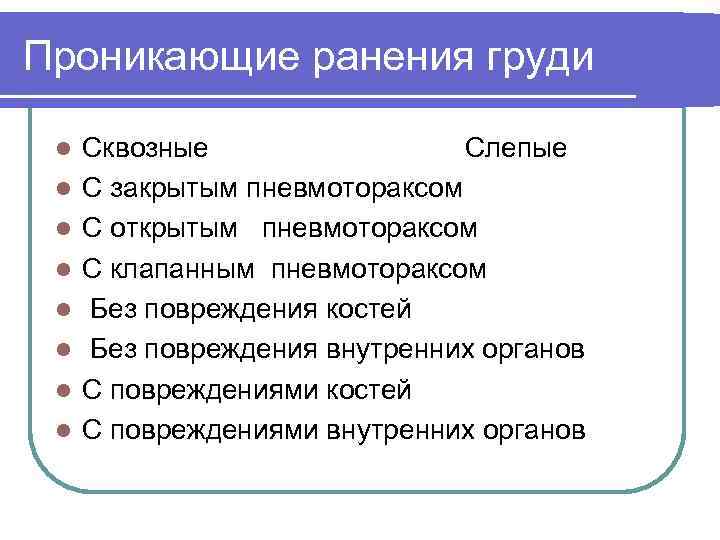 Проникающие ранения груди l l l l Сквозные Слепые С закрытым пневмотораксом С открытым