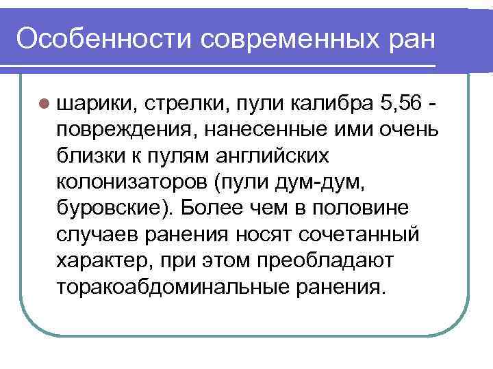 Особенности современных ран l шарики, стрелки, пули калибра 5, 56 - повреждения, нанесенные ими
