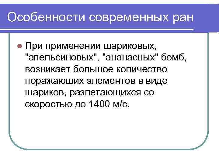 Особенности современных ран l При применении шариковых, 