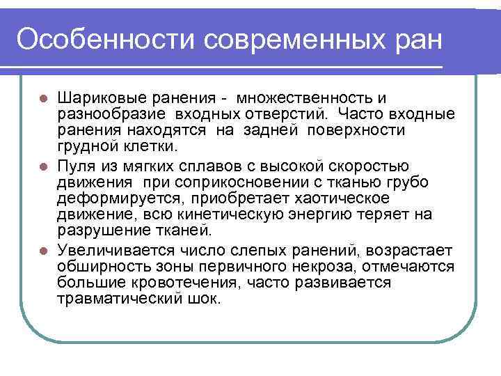 Особенности современных ран Шариковые ранения - множественность и разнообразие входных отверстий. Часто входные ранения