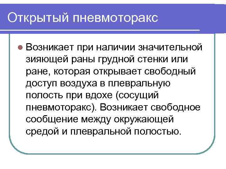 Открытый пневмоторакс l Возникает при наличии значительной зияющей раны грудной стенки или ране, которая