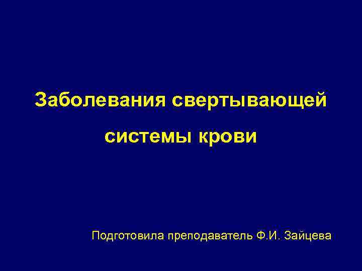 Заболевания свертывающей системы крови Подготовила преподаватель Ф. И. Зайцева 