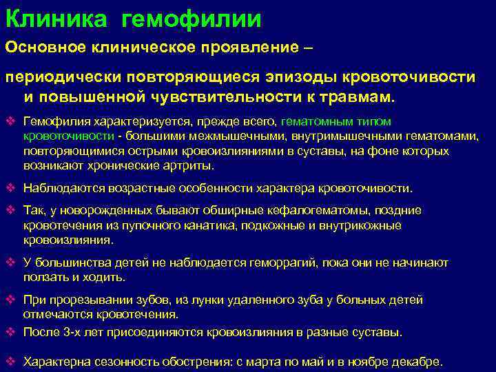 Клиника гемофилии Основное клиническое проявление – периодически повторяющиеся эпизоды кровоточивости и повышенной чувствительности к