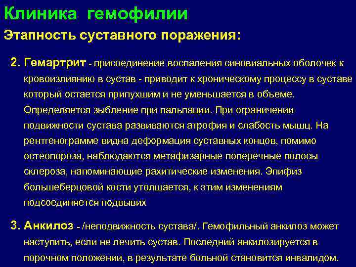 Клиника гемофилии Этапность суставного поражения: 2. Гемартрит - присоединение воспаления синовиальных оболочек к кровоизлиянию