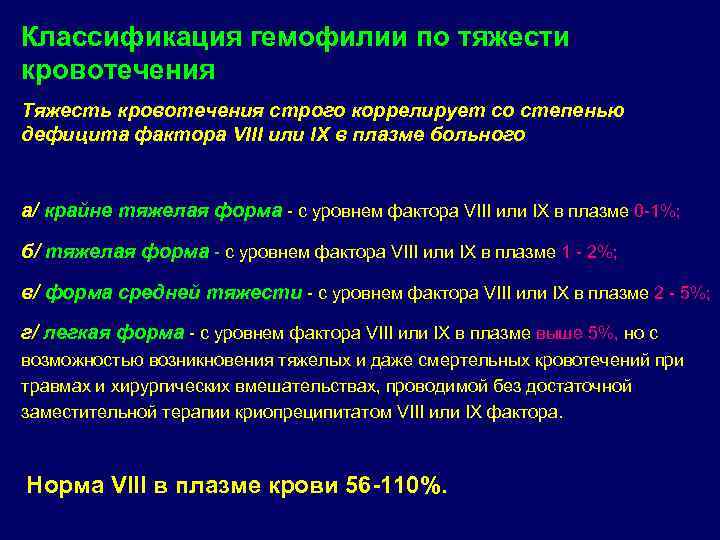 Классификация гемофилии по тяжести кровотечения Тяжесть кровотечения строго коррелирует со степенью дефицита фактора VIII