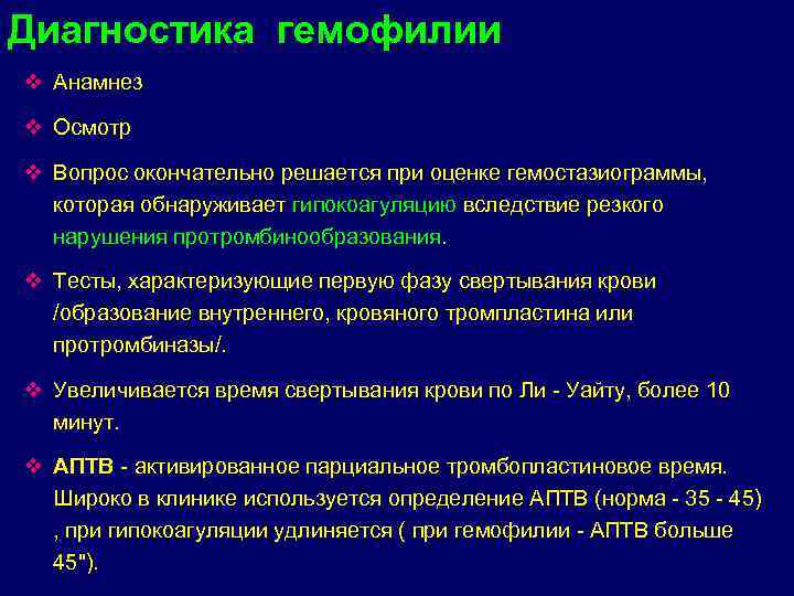 Диагностика гемофилии v Анамнез v Осмотр v Вопрос окончательно решается при оценке гемостазиограммы, которая