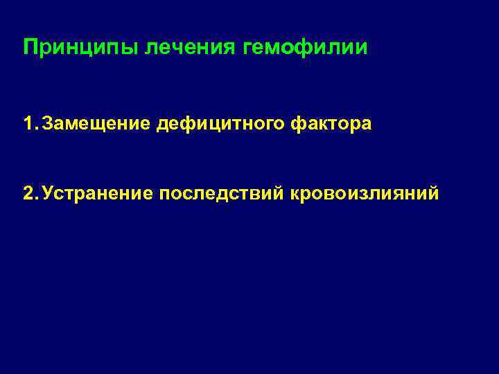 Принципы лечения гемофилии 1. Замещение дефицитного фактора 2. Устранение последствий кровоизлияний 