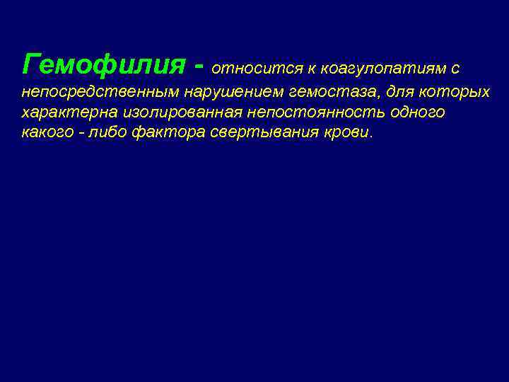 Гемофилия - относится к коагулопатиям с непосредственным нарушением гемостаза, для которых характерна изолированная непостоянность