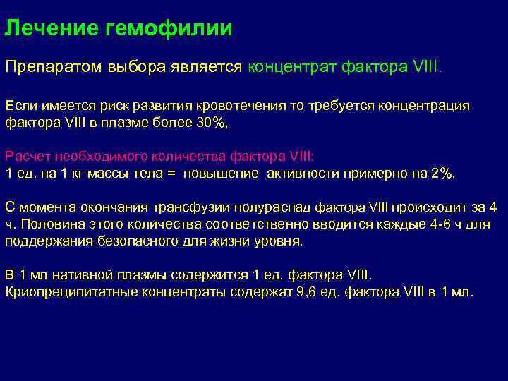 Лечение гемофилии Препаратом выбора является концентрат фактора VIII. Если имеется риск развития кровотечения то