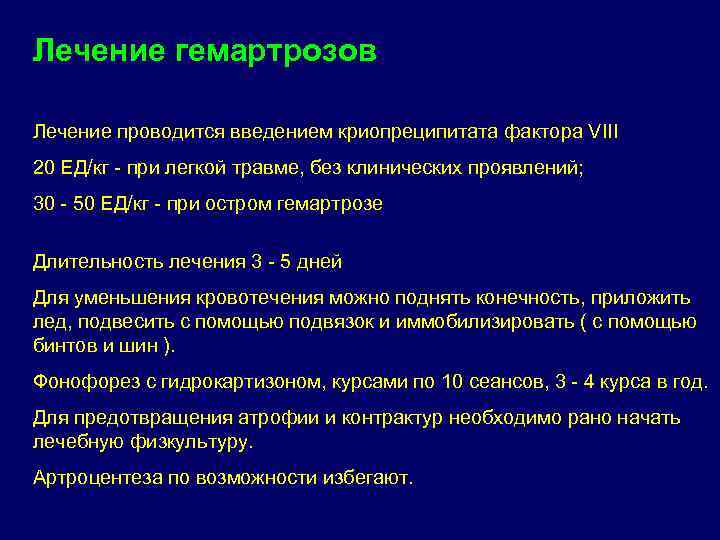 Лечение гемартрозов Лечение проводится введением криопреципитата фактора VIII 20 ЕД/кг - при легкой травме,