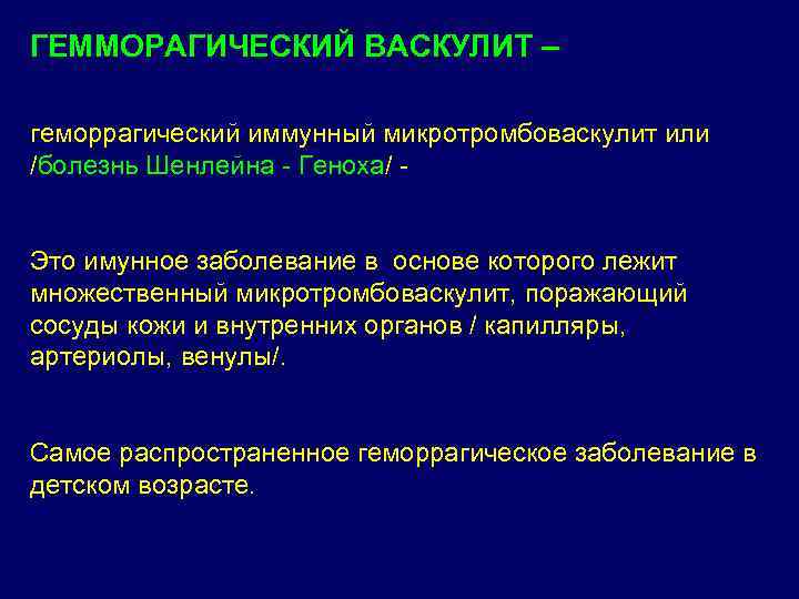 ГЕММОРАГИЧЕСКИЙ ВАСКУЛИТ – геморрагический иммунный микротромбоваскулит или /болезнь Шенлейна - Геноха/ - Это имунное