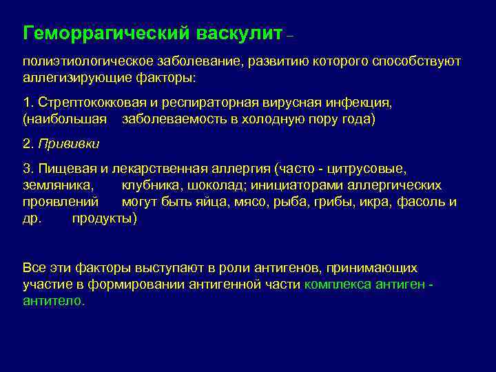 Геморрагический васкулит – полиэтиологическое заболевание, развитию которого способствуют аллегизирующие факторы: 1. Стрептококковая и респираторная