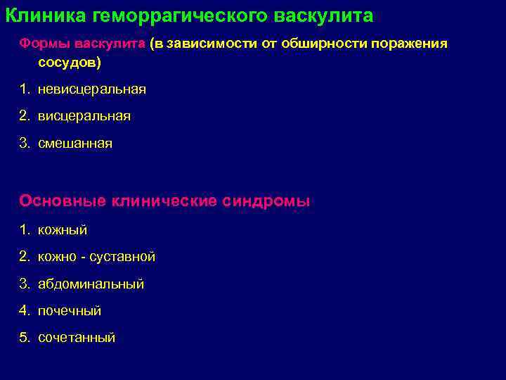 Клиника геморрагического васкулита Формы васкулита (в зависимости от обширности поражения сосудов) 1. невисцеральная 2.