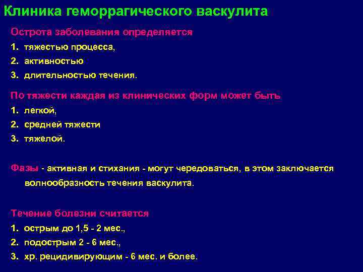 Клиника геморрагического васкулита Острота заболевания определяется 1. тяжестью процесса, 2. активностью 3. длительностью течения.