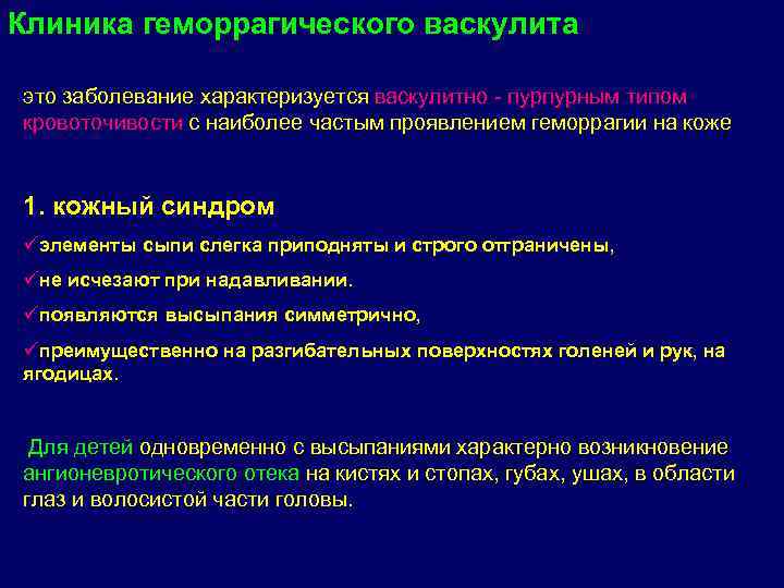 Клиника геморрагического васкулита это заболевание характеризуется васкулитно - пурпурным типом кровоточивости с наиболее частым