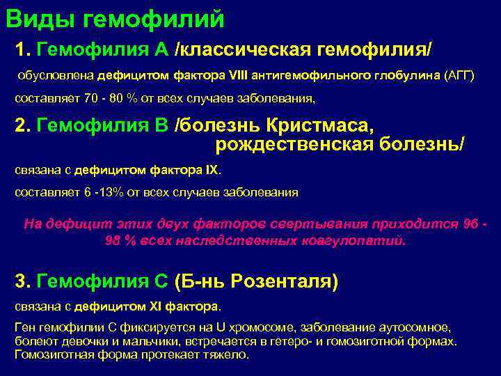 Виды гемофилий 1. Гемофилия А /классическая гемофилия/ обусловлена дефицитом фактора VIII антигемофильного глобулина (АГГ)