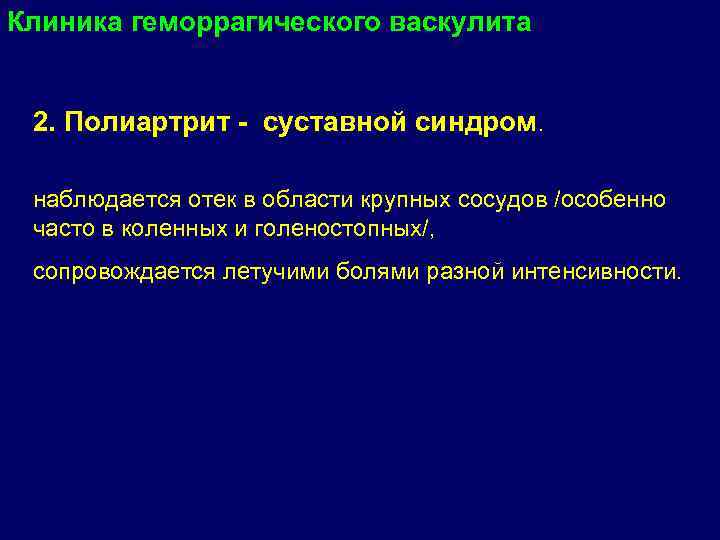 Клиника геморрагического васкулита 2. Полиартрит - суставной синдром. наблюдается отек в области крупных сосудов