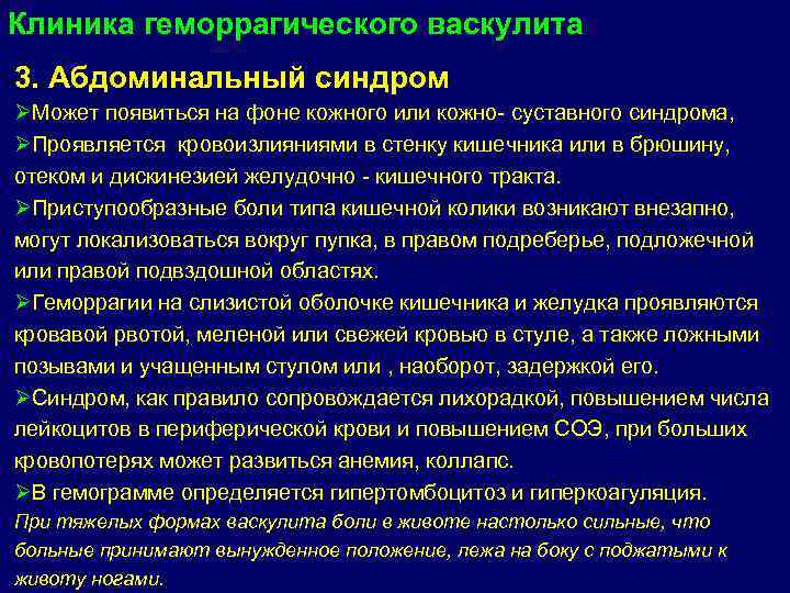 Клиника геморрагического васкулита 3. Абдоминальный синдром ØМожет появиться на фоне кожного или кожно- суставного