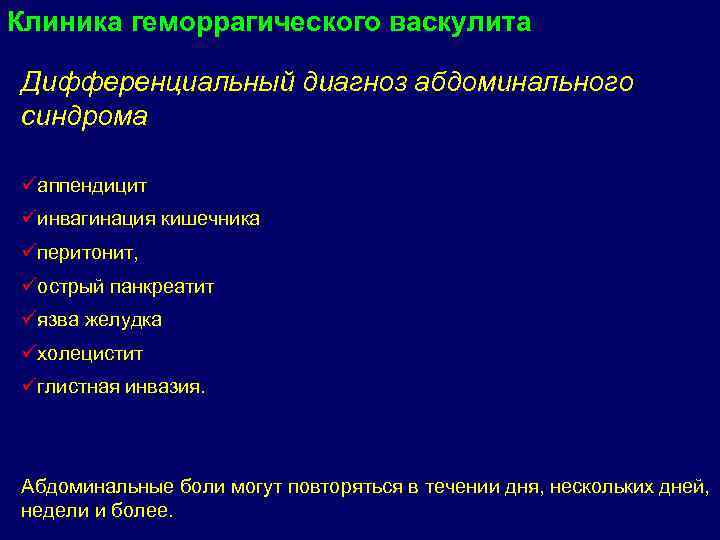 Клиника геморрагического васкулита Дифференциальный диагноз абдоминального синдрома üаппендицит üинвагинация кишечника üперитонит, üострый панкреатит üязва