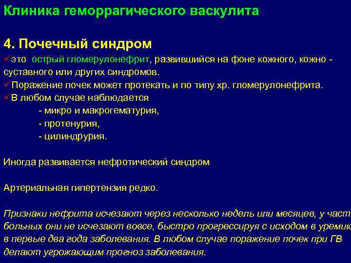 Клиника геморрагического васкулита 4. Почечный синдром üэто острый гломерулонефрит, развившийся на фоне кожного, кожно