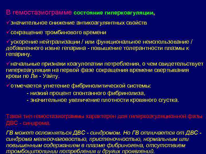 В гемостазиограмме состояние гиперкоагуляции, üзначительное снижение антикоагулянтных свойств üсокращение тромбинового времени üускорение нейтрализации /