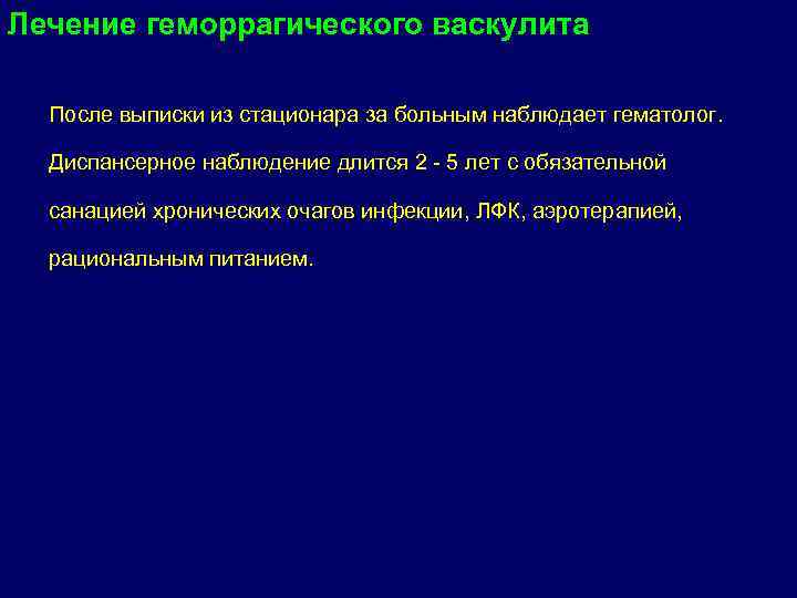 Лечение геморрагического васкулита После выписки из стационара за больным наблюдает гематолог. Диспансерное наблюдение длится