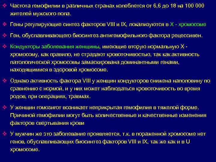 v Частота гемофилии в различных странах колеблется от 6, 6 до 18 на 100