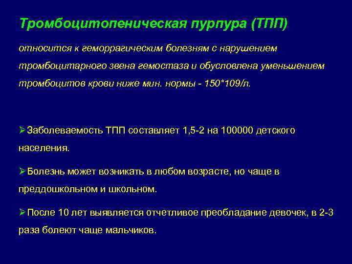 Тромбоцитопеническая пурпура (ТПП) относится к геморрагическим болезням с нарушением тромбоцитарного звена гемостаза и обусловлена