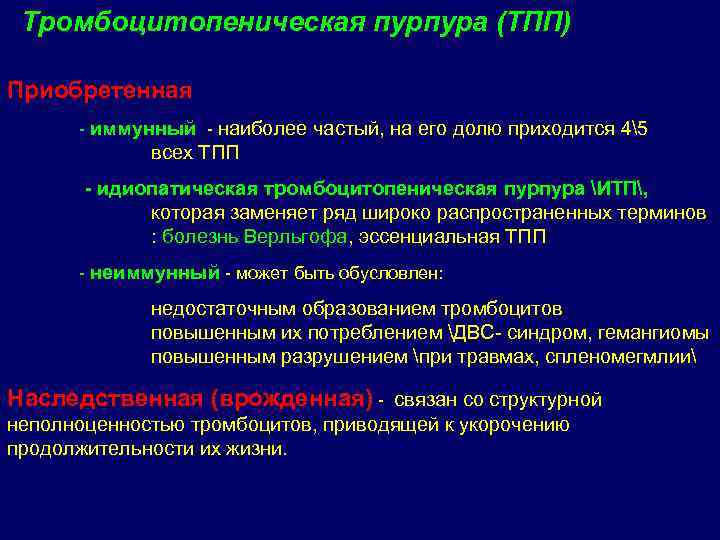 Тромбоцитопеническая пурпура (ТПП) Приобретенная - иммунный - наиболее частый, на его долю приходится 45