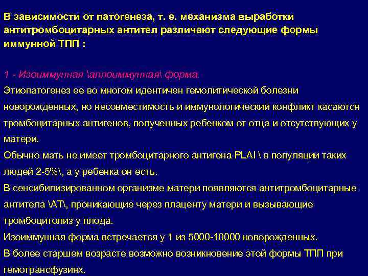 В зависимости от патогенеза, т. е. механизма выработки антитромбоцитарных антител различают следующие формы иммунной