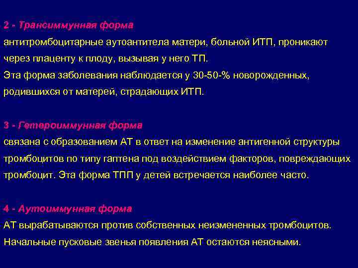 2 - Трансиммунная форма антитромбоцитарные аутоантитела матери, больной ИТП, проникают через плаценту к плоду,