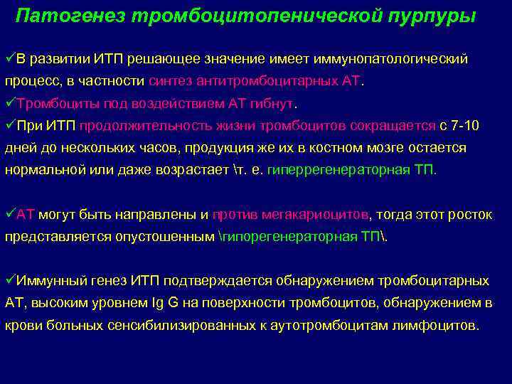 Патогенез тромбоцитопенической пурпуры üВ развитии ИТП решающее значение имеет иммунопатологический процесс, в частности синтез