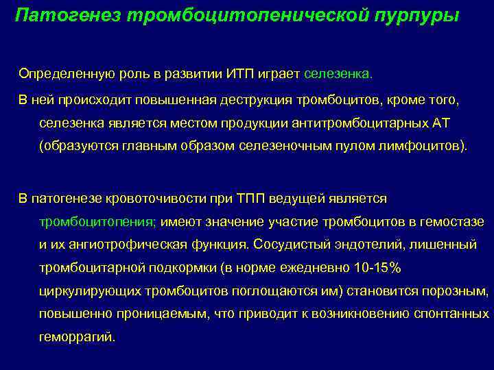 Патогенез тромбоцитопенической пурпуры Определенную роль в развитии ИТП играет селезенка. В ней происходит повышенная