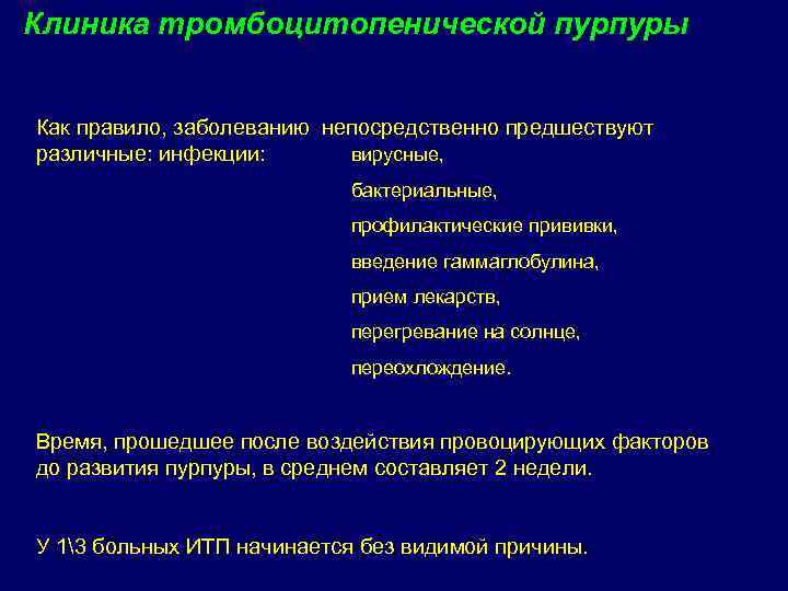 Клиника тромбоцитопенической пурпуры Как правило, заболеванию непосредственно предшествуют различные: инфекции: вирусные, бактериальные, профилактические прививки,