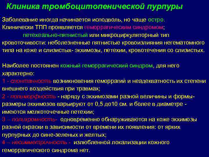 Клиника тромбоцитопенической пурпуры Заболевание иногда начинается исподволь, но чаще остро. Клинически ТПП проявляется геморрагическим