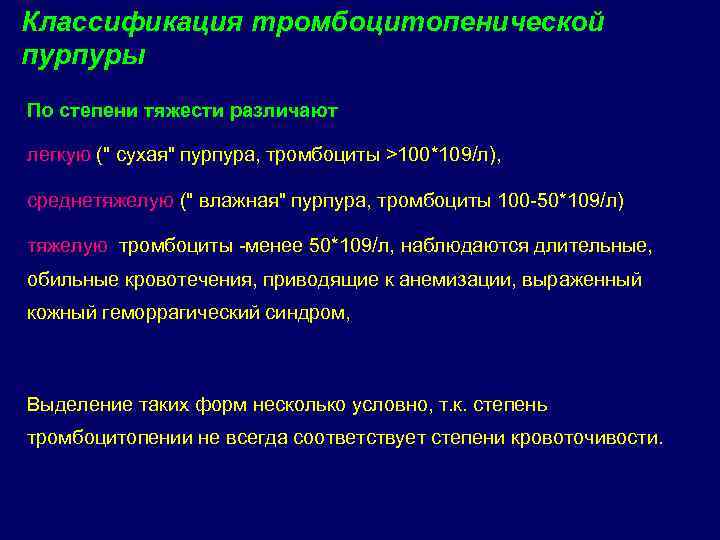 Классификация тромбоцитопенической пурпуры По степени тяжести различают легкую (" сухая" пурпура, тромбоциты >100*109/л), среднетяжелую