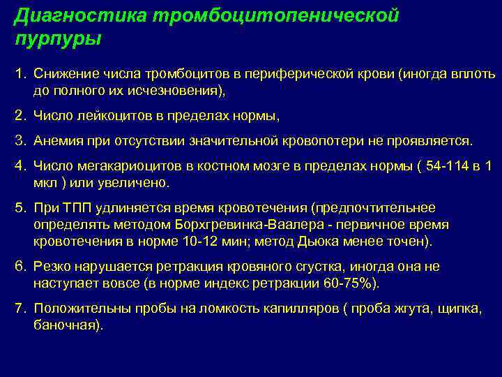 Диагностика тромбоцитопенической пурпуры 1. Снижение числа тромбоцитов в периферической крови (иногда вплоть до полного