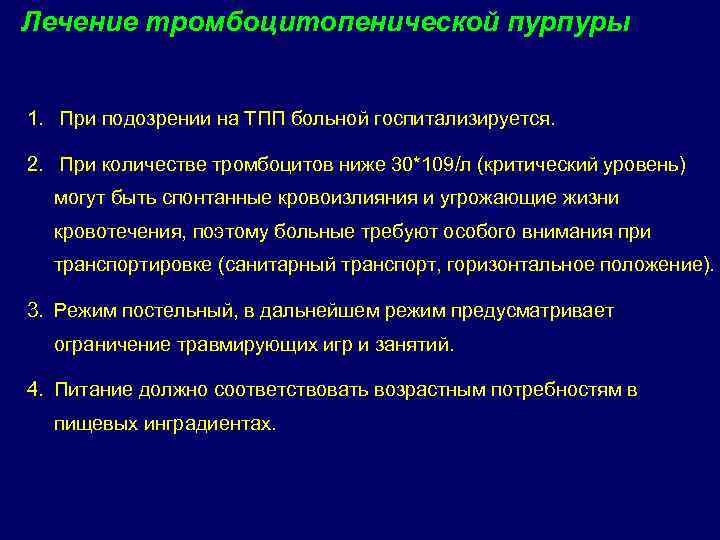 Лечение тромбоцитопенической пурпуры 1. При подозрении на ТПП больной госпитализируется. 2. При количестве тромбоцитов